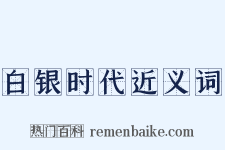 白银时代近义词是什么意思的图片